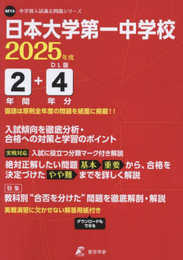 日本大学第一中学校 2025年度版 【過去問2+4年分】(中学別入試過去問題シリーズM14)