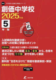 創価中学校 2025年度版 【過去問5年分】 英語リスニング音声対応 (中学別入試過去問題シリーズ N14)
