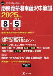 慶應義塾湘南藤沢中等部 2025年度 【過去問8+5年分】(中学別入試過去問題シリーズO07)