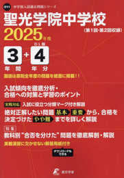 聖光学院中学校 2025年度版 【過去問3+4年分】 (中学別入試過去問題シリーズO11)