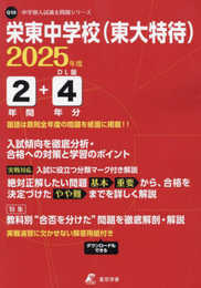 栄東中学校（東大特待） 2025年度版 【過去問2+4年分】(中学別入試過去問題シリーズQ10)