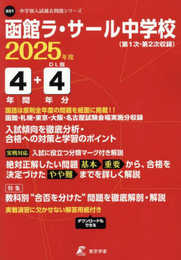 函館ラ・サール中学校 2025年度版 【過去問4+4年分】(中学別入試過去問題シリーズX01)