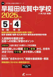 早稲田佐賀中学校 2025年度版 【過去問5+4年分】(中学別入試過去問題シリーズY06)