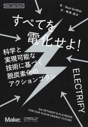すべてを電化せよ！ ―科学と実現可能な技術に基づく脱炭素化のアクションプラン