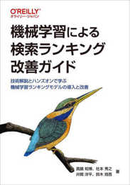 機械学習による検索ランキング改善ガイド ―技術解説とハンズオンで学ぶ機械学習ランキングモデルの導入と改善