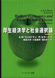 厚生経済学と社会選択論