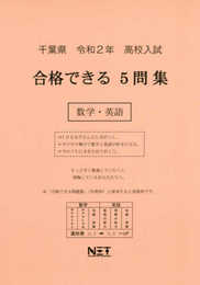 千葉県 令和2年 高校入試 合格できる5問集 数学・英語