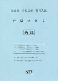 茨城県 令和3年 高校入試 合格できる 英語 (合格できる問題集)