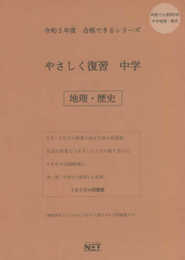 令和5年度合格できるシリーズ やさしく復習 中学地理・歴史 (合格できる問題集)