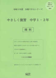 令和5年度合格できるシリーズ やさしく復習 中学1・2年 理科 (合格できる問題集)