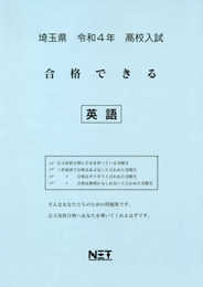 埼玉県 令和4年度 高校入試 合格できる 英語