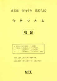 埼玉県 令和4年度 高校入試 合格できる 社会