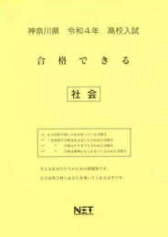 神奈川県 令和4年度 高校入試 合格できる 社会