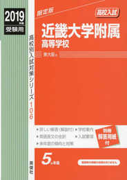 近畿大学附属高等学校　2019年度受験用 赤本 106 (高校別入試対策シリーズ)