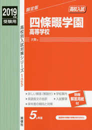 四條畷学園高等学校　2019年度受験用 赤本 125 (高校別入試対策シリーズ)