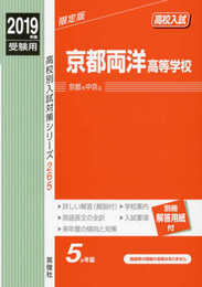 京都両洋高等学校 2019年度受験用 赤本 265 (高校別入試対策シリーズ)