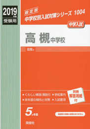 高槻中学校 2019年度受験用 赤本 1004 (中学校別入試対策シリーズ)