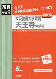 大阪教育大学附属天王寺中学校 2019年度受験用 赤本 1073 (中学校別入試対策シリーズ)