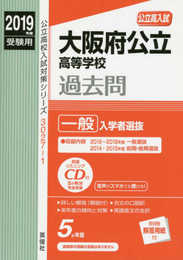 大阪府公立高等学校 一般入学者選抜 CD付 2019年度受験用 赤本 30271 (公立高校入試対策シリーズ)