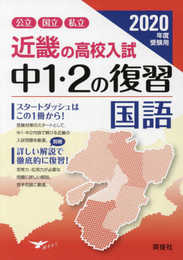 近畿の高校入試　中１・２の復習　国語 2020年度受験用 (近畿の高校入試シリーズ)