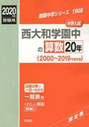 西大和学園中の算数20年 2020年度受験用 赤本 1908 (難関中学シリーズ)