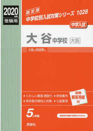 大谷中学校(大阪) 2020年度受験用 赤本 1028 (中学校別入試対策シリーズ)
