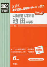 大阪教育大学附属池田中学校 2020年度受験用 赤本 1072 (中学校別入試対策シリーズ)
