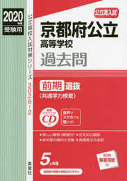 京都府公立高等学校 前期選抜(共通学力検査) CD付 2020年度受験用 赤本 30262 (公立高校入試対策シリーズ)
