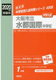 大阪市立水都国際中学校　2020年度受験用 赤本 4008 (中学校別入試対策シリーズ)