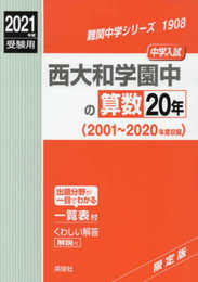 西大和学園中の算数20年　2021年度受験用 赤本 1908 (難関中学シリーズ)