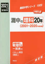 灘中の理科20年 2021年度受験用 赤本 1909 (難関中学シリーズ)