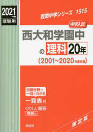 西大和学園中の理科20年 2021年度受験用 赤本 1915 (難関中学シリーズ)