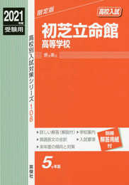 初芝立命館高等学校 2021年度受験用 赤本 108 (高校別入試対策シリーズ)