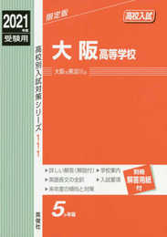大阪高等学校 2021年度受験用 赤本 111 (高校別入試対策シリーズ)