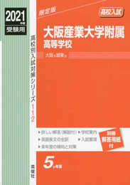 大阪産業大学附属高等学校 2021年度受験用 赤本 112 (高校別入試対策シリーズ)