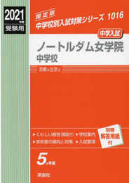ノートルダム女学院中学校 2021年度受験用 赤本 1016 (中学校別入試対策シリーズ)