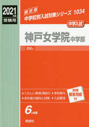 神戸女学院中学部 2021年度受験用 赤本 1034 (中学校別入試対策シリーズ)