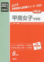 甲南女子中学校 2021年度受験用 赤本 1035 (中学校別入試対策シリーズ)