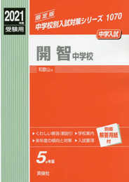 開智中学校 2021年度受験用 赤本 1070 (中学校別入試対策シリーズ)