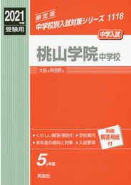 桃山学院中学校 2021年度受験用 赤本 1118 (中学校別入試対策シリーズ)