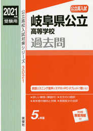 岐阜県公立高等学校 2021年度受験用 赤本 3021 (公立高校入試対策シリーズ)