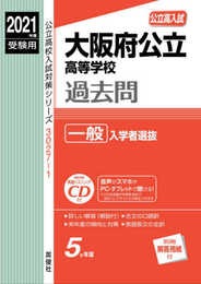大阪府公立高等学校 一般入学者選抜 CD付 2021年度受験用 赤本 30271 (公立高校入試対策シリーズ)
