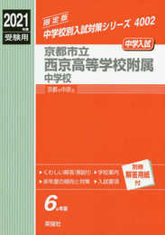 京都市立西京高等学校附属中学校 2021年度受験用 赤本 4002 (中学校別入試対策シリーズ)