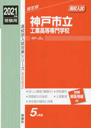 神戸市立工業高等専門学校 2021年度受験用 赤本 5002 (高校別入試対策シリーズ)