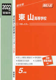 東山高等学校 2022年度受験用 赤本 139 (高校別入試対策シリーズ)