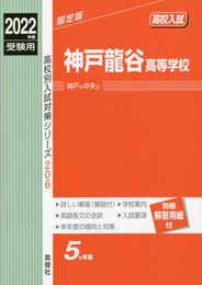 神戸龍谷高等学校 2022年度受験用 赤本 206 (高校別入試対策シリーズ)