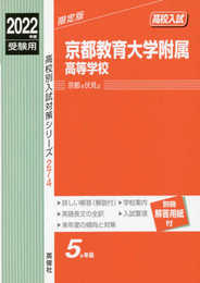 京都教育大学附属高等学校 2022年度受験用 赤本 274 (高校別入試対策シリーズ)