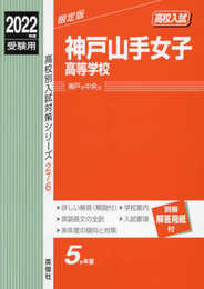 神戸山手女子高等学校 2022年度受験用 赤本 276 (高校別入試対策シリーズ)