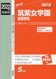 筑紫女学園高等学校 2022年度受験用 赤本 406 (高校別入試対策シリーズ)