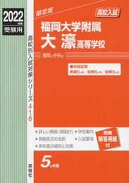 福岡大学附属大濠高等学校 2022年度受験用 赤本 416 (高校別入試対策シリーズ)